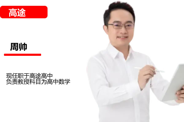 周帅 2026高中高一数学 一轮暑假班 网课视频第1张-惠学吧 周帅 2026高中高一数学 一轮暑假班 网课视频